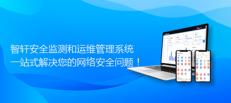 安全监测和运维管理系统